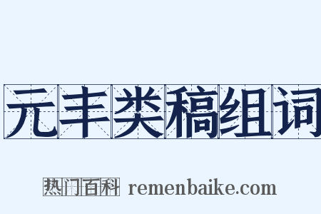 元丰类稿组词是什么意思的图片